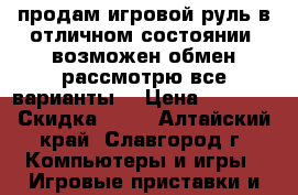 продам игровой руль в отличном состоянии! возможен обмен рассмотрю все варианты. › Цена ­ 2 300 › Скидка ­ 99 - Алтайский край, Славгород г. Компьютеры и игры » Игровые приставки и игры   